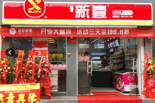 世纪新壹便利店
